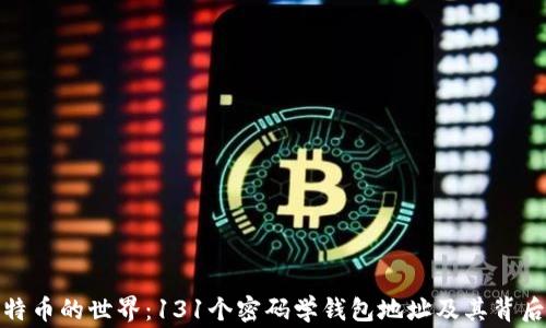 探索比特币的世界:131个密码学钱包地址及其背后的故事