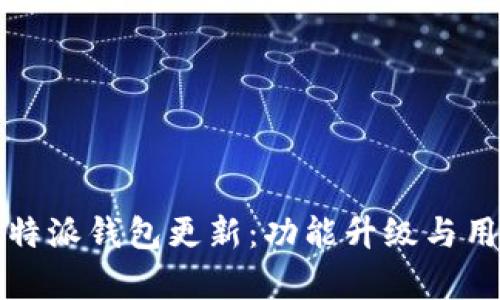 全面解析比特派钱包更新：功能升级与用户体验提升