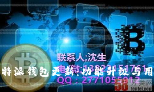 全面解析比特派钱包更新：功能升级与用户体验提升