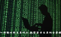 深入理解比特交易网站：