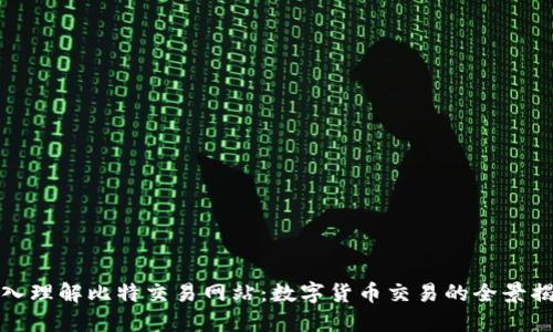 深入理解比特交易网站:数字货币交易的全景揭秘