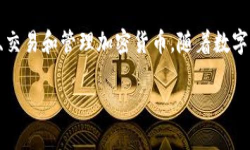 比特派(BitPie)是一款专注于区块链资产管理与交易的数字钱包应用,用户可以通过它安全地存储、交易和管理加密货币。随着数字货币的流行,越来越多的人对比特币、以太坊等加密资产产生了兴趣,寻找安全可靠的钱包进行管理。
### 比特派:打造安全高效的数字资产管理平台