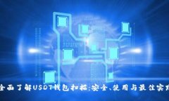 全面了解USDT钱包扫描：安