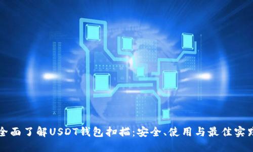 全面了解USDT钱包扫描:安全、使用与最佳实践