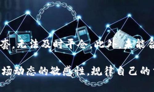 baioti比特派TRX不足？如何有效解决并避免类似问题/baioti  
比特派, TRX, 数字货币/guanjianci  

在数字货币的迅猛发展下，越来越多的用户开始接触并使用比特派等数字货币钱包。在这些钱包中，TRX（波场币）作为一种重要的数字资产，也吸引了众多用户的注意。然而，在使用比特派时，有些用户会遭遇“TRX不足”的问题，如何有效解决这个问题，以及在未来避免类似问题的发生，成为了许多用户的关注焦点。本文将对此进行深入探讨。

一、比特派与TRX的基本介绍

比特派（Bitpie）是一款聚合多重资产的数字货币钱包，支持多种数字货币的存储与交易，包括比特币、以太坊、TRX等。其优点在于安全性高、界面友好以及交易便利。同时，比特派也拥有丰富的功能，如交易所接口、隐私保护等，使得用户在管理资产时更加高效。

TRX，即波场币，是基于波场(TRON)区块链技术的数字货币。波场的核心目标是通过去中心化的方式构建一个全球化的数字内容娱乐平台，用户可以在这一平台上实现内容的创建、分享和价值的转化。TRX作为波场生态系统中的关键资产，扮演着重要角色。用户在使用比特派钱包进行TRX交易时，可能会遇到“TRX不足”的情况，这对于需要进行交易的用户来说，无疑是一个令人困扰的问题。

二、“TRX不足”的原因分析

导致“TRX不足”的原因有很多，以下是几个主要的因素：

1. **交易费用不足**：在进行TRX的转账或交易时，区块链网络通常会收取一定的手续费，这个手续费是以TRX进行支付的。如果用户的比特派钱包中TRX余额过低，可能会出现无法进行交易的情况。

2. **存款未达到最低限额**：有时候用户在进行某些交易或操作时，会要求账户余额达到一个最低限额。当TRX的余额不足以满足这一要求时，用户同样会面临“TRX不足”的提示。

3. **网络繁忙导致的堵塞**：在网络高峰期，TRX的交易会出现拥堵。这种情况下，即使用户的TRX余额足够，交易也可能因为网络原因未能及时处理，导致用户误以为余额不足。

4. **操作不当**：有些用户在操作过程中，可能因为对比特派钱包的不熟悉，误将TRX用于其他用途，从而造成了余额不足的困扰。

三、解决方案：如何应对“TRX不足”的问题

针对“TRX不足”的问题，用户可以采取以下措施来解决：

1. **增加TRX余额**：最直接的方法便是提升钱包中TRX的余额。用户可以通过交易所购买TRX，将其转入比特派钱包中，确保钱包中有足够的余额来支付手续费或达到最低交易限额。

2. **了解手续费结构**：建议用户在进行交易之前了解清楚TRX的手续费结构，确保在进行转账操作时能够覆盖所需的费用。同时，用户可以在交易时选择合适的手续费选项，避免因手续费过高导致余额不足的情况。

3. **选择在网络非高峰时段进行交易**：为避免网络拥堵导致的交易延迟，用户可以选择在网络较为空闲的时段进行TRX的转账或交易，确保交易能够顺利进行。

4. **熟悉比特派钱包的操作**：用户应当仔细学习比特派钱包的各项功能，了解如何正确进行转账、交易等操作，减少因操作不当而造成的“TRX不足”问题。

四、如何避免未来发生“TRX不足”的问题

虽然“TRX不足”问题可以通过一定措施解决，但用户同样需要思考如何避免未来再次遇到类似问题，以下是一些建议：

1. **定期检查数字资产余额**：用户应该养成定期查看钱包资产的习惯，确保在每次交易之前，钱包中有足够的TRX作为手续费及交易需求。

2. **保持对市场动态的关注**：关注数字货币市场行情以及波场（TRON）网络的动态，及时了解手续费的变化和网络状况，合理安排交易时机。

3. **分散风险**：如果用户持有多种数字货币，建议不要将所有资产集中在一个钱包中。分散管理资产可以降低因某种资产不足而影响整体交易操作的风险。

4. **了解最新的数字货币法规**：随着区块链技术及数字货币的不断发展，各国对数字货币的监管政策也在不断变化。了解最新法规，及时调整自己的投资与交易策略，避免因政策变动导致的资金使用不当。

五、可能相关的问题分析

针对“TRX不足”问题，我们可以思考以下四个相关问题：

1. 如何选择合适的交易时机？

选择合适的交易时机对于数字货币的买卖至关重要。首先，用户需要关注市场行情，选择在市场相对低迷时进行购买，以降低采购成本。同时，技术分析如MA、KDJ等可以为用户提供参考依据，帮助判断走势强势或弱势，合理安排入场时机。此外，用户还需关注TRX及波场网络的重要动态，如重大合作、新技术发布等，这些都可能对TRX的价值产生影响。

2. 如何提高数字资产的安全性？

数字资产的安全性一直是用户最为关心的问题。为保障TRX及其他数字资产的安全，用户可考虑以下几点：首先，选择知名度高、信誉良好的数字货币钱包来保存资产，确保钱包支持多重签名和冷存储等安全措施。其次，务必启用双重认证，保护账户免受黑客攻击。最后，切忌将私钥或助记词透露给他人，确保信息的安全。

3. TRX与其他数字货币的投资策略有何不同？

TRX作为一种应用于波场生态的数字资产，与其他数字货币在投资策略上有着不同之处。由于TRX核心在于其生态应用，投资者在选择时应更加注重项目的实际应用价值、技术路线及团队背景出身、生态建设等因素。与比特币、以太坊等主流数字货币相比，TRX的波动性相对较大，投资者需结合市场情况，灵活调整投资策略。

4. 有哪些常见的TRX交易错误？

在进行TRX交易时，用户常犯以下错误：首先，对区块链交易过程认识不清，未能谨慎确认交易信息，造成资产损失。其次，一些用户在价格变化迅速的情况下盲目追涨，导致在高位被套，无法及时平仓。此外，未能合理设置止损位也会导致较大损失。用户应时刻保持对市场的敏感度和理性的判断能力，在交易过程中做好风险控制。

总结而言，“TRX不足”虽然是一个常见的问题，但通过了解其原因、掌握相关解决方案和措施，用户完全可以降低此类问题的发生频率。在数字货币投资的过程中，投资者需保持对市场动态的敏感性，规律自己的交易行为，以保障个人资产的持续增长。
