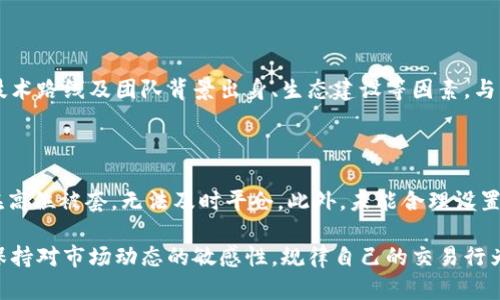 baioti比特派TRX不足？如何有效解决并避免类似问题/baioti  
比特派, TRX, 数字货币/guanjianci  

在数字货币的迅猛发展下，越来越多的用户开始接触并使用比特派等数字货币钱包。在这些钱包中，TRX（波场币）作为一种重要的数字资产，也吸引了众多用户的注意。然而，在使用比特派时，有些用户会遭遇“TRX不足”的问题，如何有效解决这个问题，以及在未来避免类似问题的发生，成为了许多用户的关注焦点。本文将对此进行深入探讨。

一、比特派与TRX的基本介绍

比特派（Bitpie）是一款聚合多重资产的数字货币钱包，支持多种数字货币的存储与交易，包括比特币、以太坊、TRX等。其优点在于安全性高、界面友好以及交易便利。同时，比特派也拥有丰富的功能，如交易所接口、隐私保护等，使得用户在管理资产时更加高效。

TRX，即波场币，是基于波场(TRON)区块链技术的数字货币。波场的核心目标是通过去中心化的方式构建一个全球化的数字内容娱乐平台，用户可以在这一平台上实现内容的创建、分享和价值的转化。TRX作为波场生态系统中的关键资产，扮演着重要角色。用户在使用比特派钱包进行TRX交易时，可能会遇到“TRX不足”的情况，这对于需要进行交易的用户来说，无疑是一个令人困扰的问题。

二、“TRX不足”的原因分析

导致“TRX不足”的原因有很多，以下是几个主要的因素：

1. **交易费用不足**：在进行TRX的转账或交易时，区块链网络通常会收取一定的手续费，这个手续费是以TRX进行支付的。如果用户的比特派钱包中TRX余额过低，可能会出现无法进行交易的情况。

2. **存款未达到最低限额**：有时候用户在进行某些交易或操作时，会要求账户余额达到一个最低限额。当TRX的余额不足以满足这一要求时，用户同样会面临“TRX不足”的提示。

3. **网络繁忙导致的堵塞**：在网络高峰期，TRX的交易会出现拥堵。这种情况下，即使用户的TRX余额足够，交易也可能因为网络原因未能及时处理，导致用户误以为余额不足。

4. **操作不当**：有些用户在操作过程中，可能因为对比特派钱包的不熟悉，误将TRX用于其他用途，从而造成了余额不足的困扰。

三、解决方案：如何应对“TRX不足”的问题

针对“TRX不足”的问题，用户可以采取以下措施来解决：

1. **增加TRX余额**：最直接的方法便是提升钱包中TRX的余额。用户可以通过交易所购买TRX，将其转入比特派钱包中，确保钱包中有足够的余额来支付手续费或达到最低交易限额。

2. **了解手续费结构**：建议用户在进行交易之前了解清楚TRX的手续费结构，确保在进行转账操作时能够覆盖所需的费用。同时，用户可以在交易时选择合适的手续费选项，避免因手续费过高导致余额不足的情况。

3. **选择在网络非高峰时段进行交易**：为避免网络拥堵导致的交易延迟，用户可以选择在网络较为空闲的时段进行TRX的转账或交易，确保交易能够顺利进行。

4. **熟悉比特派钱包的操作**：用户应当仔细学习比特派钱包的各项功能，了解如何正确进行转账、交易等操作，减少因操作不当而造成的“TRX不足”问题。

四、如何避免未来发生“TRX不足”的问题

虽然“TRX不足”问题可以通过一定措施解决，但用户同样需要思考如何避免未来再次遇到类似问题，以下是一些建议：

1. **定期检查数字资产余额**：用户应该养成定期查看钱包资产的习惯，确保在每次交易之前，钱包中有足够的TRX作为手续费及交易需求。

2. **保持对市场动态的关注**：关注数字货币市场行情以及波场（TRON）网络的动态，及时了解手续费的变化和网络状况，合理安排交易时机。

3. **分散风险**：如果用户持有多种数字货币，建议不要将所有资产集中在一个钱包中。分散管理资产可以降低因某种资产不足而影响整体交易操作的风险。

4. **了解最新的数字货币法规**：随着区块链技术及数字货币的不断发展，各国对数字货币的监管政策也在不断变化。了解最新法规，及时调整自己的投资与交易策略，避免因政策变动导致的资金使用不当。

五、可能相关的问题分析

针对“TRX不足”问题，我们可以思考以下四个相关问题：

1. 如何选择合适的交易时机？

选择合适的交易时机对于数字货币的买卖至关重要。首先，用户需要关注市场行情，选择在市场相对低迷时进行购买，以降低采购成本。同时，技术分析如MA、KDJ等可以为用户提供参考依据，帮助判断走势强势或弱势，合理安排入场时机。此外，用户还需关注TRX及波场网络的重要动态，如重大合作、新技术发布等，这些都可能对TRX的价值产生影响。

2. 如何提高数字资产的安全性？

数字资产的安全性一直是用户最为关心的问题。为保障TRX及其他数字资产的安全，用户可考虑以下几点：首先，选择知名度高、信誉良好的数字货币钱包来保存资产，确保钱包支持多重签名和冷存储等安全措施。其次，务必启用双重认证，保护账户免受黑客攻击。最后，切忌将私钥或助记词透露给他人，确保信息的安全。

3. TRX与其他数字货币的投资策略有何不同？

TRX作为一种应用于波场生态的数字资产，与其他数字货币在投资策略上有着不同之处。由于TRX核心在于其生态应用，投资者在选择时应更加注重项目的实际应用价值、技术路线及团队背景出身、生态建设等因素。与比特币、以太坊等主流数字货币相比，TRX的波动性相对较大，投资者需结合市场情况，灵活调整投资策略。

4. 有哪些常见的TRX交易错误？

在进行TRX交易时，用户常犯以下错误：首先，对区块链交易过程认识不清，未能谨慎确认交易信息，造成资产损失。其次，一些用户在价格变化迅速的情况下盲目追涨，导致在高位被套，无法及时平仓。此外，未能合理设置止损位也会导致较大损失。用户应时刻保持对市场的敏感度和理性的判断能力，在交易过程中做好风险控制。

总结而言，“TRX不足”虽然是一个常见的问题，但通过了解其原因、掌握相关解决方案和措施，用户完全可以降低此类问题的发生频率。在数字货币投资的过程中，投资者需保持对市场动态的敏感性，规律自己的交易行为，以保障个人资产的持续增长。