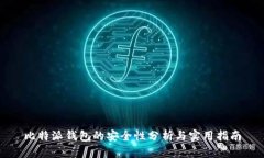 比特派钱包的安全性分析