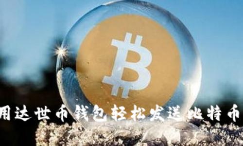 : 如何利用达世币钱包轻松发送比特币:完整指南