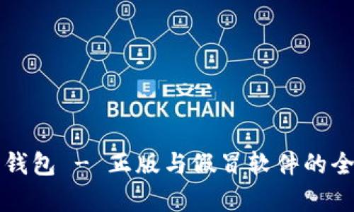 比特派钱包 - 正版与假冒软件的全面分析
