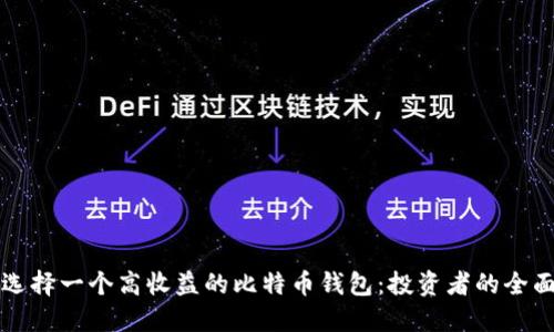 如何选择一个高收益的比特币钱包:投资者的全面指南