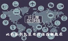 比特派钱包使用方法图解