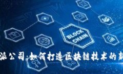 比特派公司：如何打造区