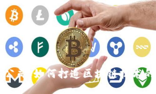 比特派公司:如何打造区块链技术的新未来