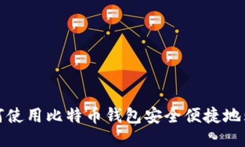 如何使用比特币钱包安全便捷地购物