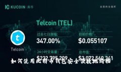 如何使用比特币钱包安全