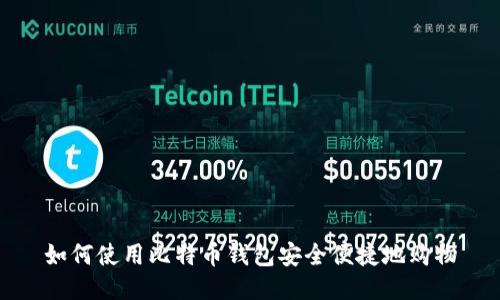 如何使用比特币钱包安全便捷地购物