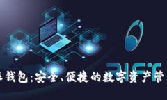比特派钱包：安全、便捷