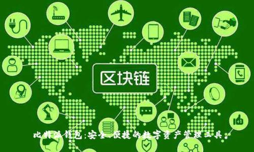 比特派钱包:安全、便捷的数字资产管理工具