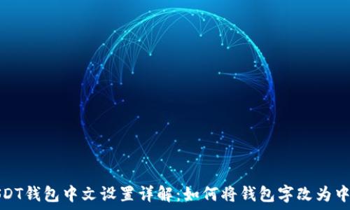 USDT钱包中文设置详解:如何将钱包字改为中文
