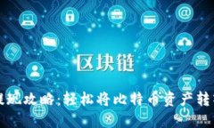 比特派提现攻略：轻松将