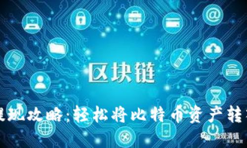 比特派提现攻略:轻松将比特币资产转入银行卡