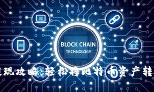 比特派提现攻略:轻松将比特币资产转入银行卡