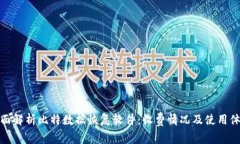 全面解析比特数据恢复软