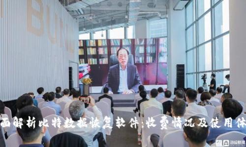 全面解析比特数据恢复软件:收费情况及使用体验