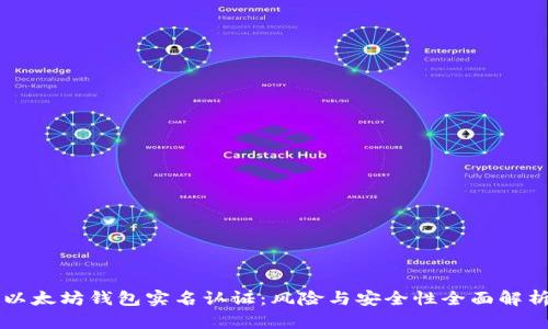 以太坊钱包实名认证:风险与安全性全面解析