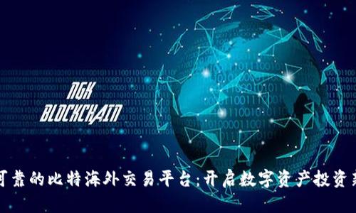 安全可靠的比特海外交易平台:开启数字资产投资新纪元