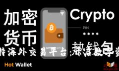 安全可靠的比特海外交易