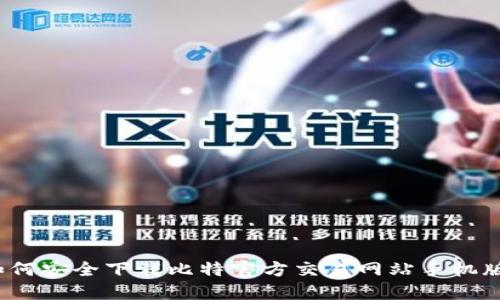 如何安全下载比特官方交易网站手机版?