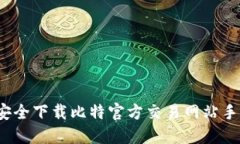 如何安全下载比特官方交