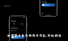 如何安全备份狗狗币钱包