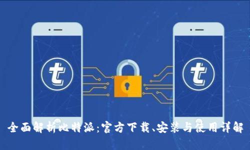 全面解析比特派:官方下载、安装与使用详解