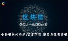 全面解析比特派：官方下
