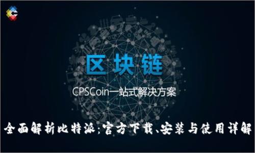 全面解析比特派:官方下载、安装与使用详解