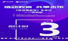 全面解析：如何下载比特