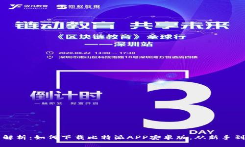 全面解析:如何下载比特派APP安卓版,从新手到高手