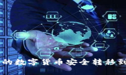 如何将鼓鼓钱包中的数字货币安全转移到 imToken 钱包中