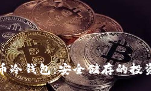 问题
比特币冷钱包:安全储存的投资选择