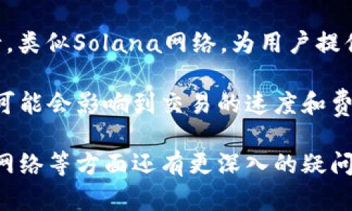 USDT在TP钱包（TokenPocket）中可以以多种网络形式存在，主要包括以下几种：

1. **Ethereum网络（ERC-20）**：这是最早和最广泛使用的USDT版本，基于以太坊区块链，具有高度的流动性和兼容性。ERC-20标准使得USDT可以在许多去中心化的交易所（DEX）和多个钱包中使用。

2. **TRON网络（TRC-20）**：USDT在TRON区块链上使用TRC-20标准发行，旨在提供更快的交易速度和更低的交易费用。这使得在TRON网络中转移USDT更加经济实惠，适合大宗交易。

3. **Binance Smart Chain（BEP-20）**：随着去中心化金融（DeFi）的兴起，许多用户开始在Binance Smart Chain上使用USDT，这是为了利用该网络的低费用和快速交易确认时间。

4. **Solana、EOS等网络**：随着区块链技术的发展，USDT也开始在其他一些链上发行，类似Solana网络，为用户提供更多的选择与灵活性。

在TP钱包里，用户可以选择自己想要使用的网络来管理和转账USDT。不同网络的选择可能会影响到交易的速度和费用，用户可以依据自己的需求来决定使用哪种网络。

如果你对USDT在TP钱包中的具体操作流程、各个网络的优缺点、或是如何选择合适的网络等方面还有更深入的疑问，欢迎继续提问！