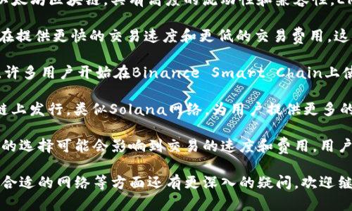 USDT在TP钱包（TokenPocket）中可以以多种网络形式存在，主要包括以下几种：

1. **Ethereum网络（ERC-20）**：这是最早和最广泛使用的USDT版本，基于以太坊区块链，具有高度的流动性和兼容性。ERC-20标准使得USDT可以在许多去中心化的交易所（DEX）和多个钱包中使用。

2. **TRON网络（TRC-20）**：USDT在TRON区块链上使用TRC-20标准发行，旨在提供更快的交易速度和更低的交易费用。这使得在TRON网络中转移USDT更加经济实惠，适合大宗交易。

3. **Binance Smart Chain（BEP-20）**：随着去中心化金融（DeFi）的兴起，许多用户开始在Binance Smart Chain上使用USDT，这是为了利用该网络的低费用和快速交易确认时间。

4. **Solana、EOS等网络**：随着区块链技术的发展，USDT也开始在其他一些链上发行，类似Solana网络，为用户提供更多的选择与灵活性。

在TP钱包里，用户可以选择自己想要使用的网络来管理和转账USDT。不同网络的选择可能会影响到交易的速度和费用，用户可以依据自己的需求来决定使用哪种网络。

如果你对USDT在TP钱包中的具体操作流程、各个网络的优缺点、或是如何选择合适的网络等方面还有更深入的疑问，欢迎继续提问！