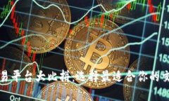 比特交易平台大比拼：选