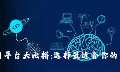 比特交易平台大比拼:选择最适合你的交易工具