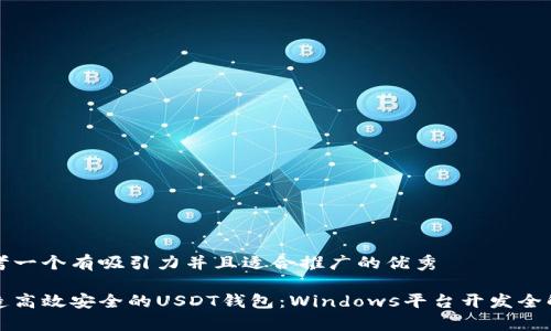 思考一个有吸引力并且适合推广的优秀
打造高效安全的USDT钱包:Windows平台开发全解析