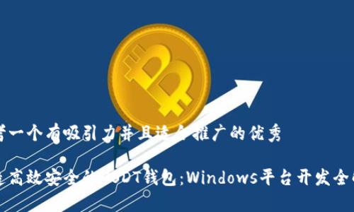 思考一个有吸引力并且适合推广的优秀
打造高效安全的USDT钱包:Windows平台开发全解析