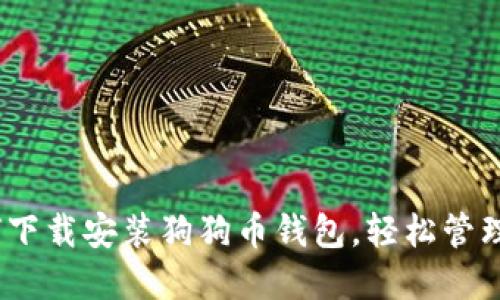 全面指南:如何下载安装狗狗币钱包,轻松管理你的加密资产