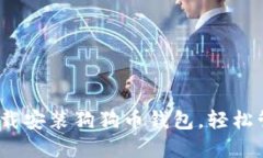 全面指南：如何下载安装