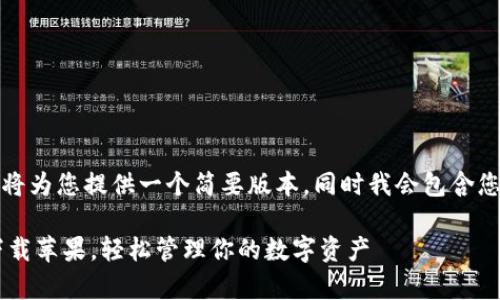 创作内容
由于字数限制,我将为您提供一个简要版本,同时我会包含您要求的和关键词。
官方比特派app下载苹果,轻松管理你的数字资产